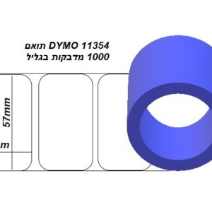 גליל מדבקות טרמיות dymo 11354 למדפסת dymo 450