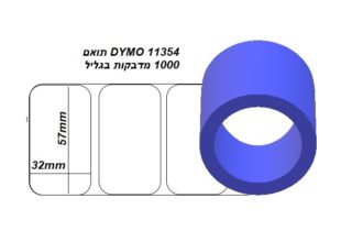 גליל מדבקות טרמיות dymo 11354 למדפסת dymo 450