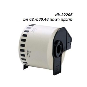 גליל מדבקות תואם למדפסת dk-22205