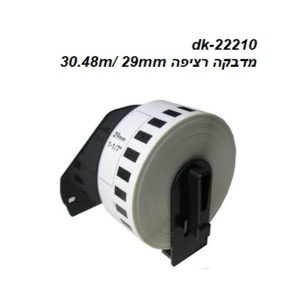 גליל מדבקות תואם למדפסת dk-22210