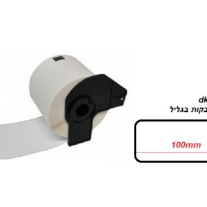 גליל מדבקות נייר DK11202
