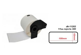 גליל מדבקות נייר DK11202