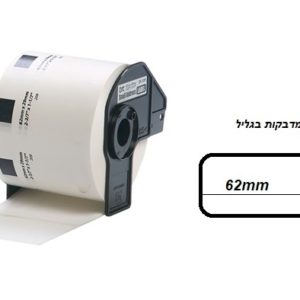 גליל מדבקות נייר מופרדות תואם dk11209
