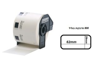גליל מדבקות נייר מופרדות תואם dk11209